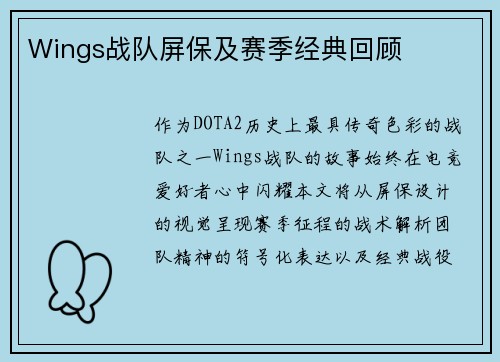 Wings战队屏保及赛季经典回顾