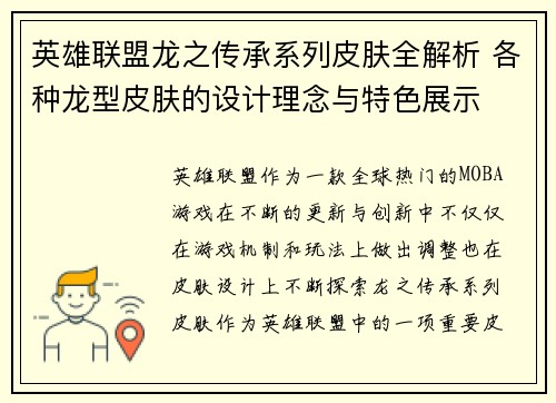 英雄联盟龙之传承系列皮肤全解析 各种龙型皮肤的设计理念与特色展示