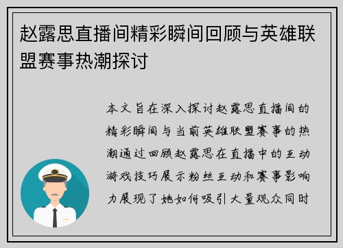 赵露思直播间精彩瞬间回顾与英雄联盟赛事热潮探讨