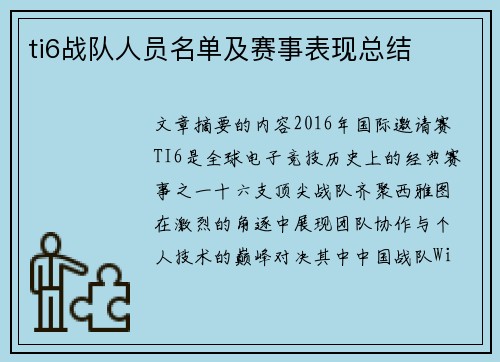 ti6战队人员名单及赛事表现总结