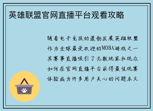 英雄联盟官网直播平台观看攻略