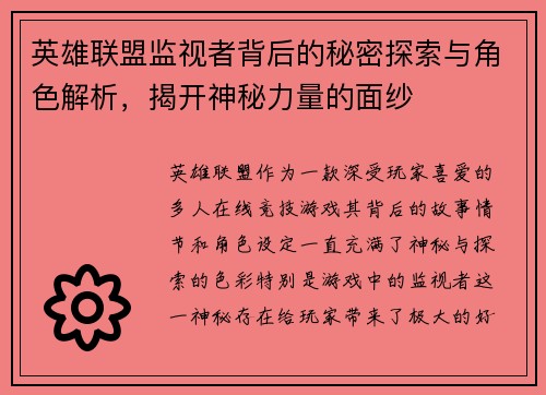 英雄联盟监视者背后的秘密探索与角色解析，揭开神秘力量的面纱