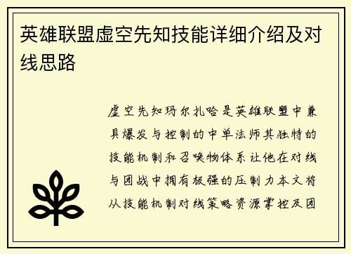 英雄联盟虚空先知技能详细介绍及对线思路