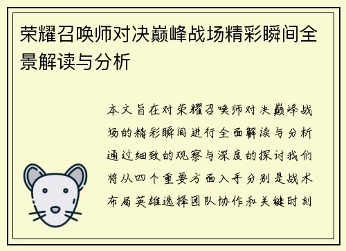 荣耀召唤师对决巅峰战场精彩瞬间全景解读与分析