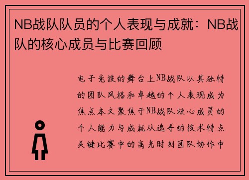 NB战队队员的个人表现与成就：NB战队的核心成员与比赛回顾
