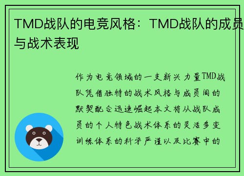 TMD战队的电竞风格：TMD战队的成员与战术表现