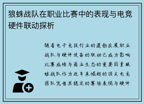 狼蛛战队在职业比赛中的表现与电竞硬件联动探析