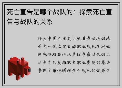 死亡宣告是哪个战队的：探索死亡宣告与战队的关系