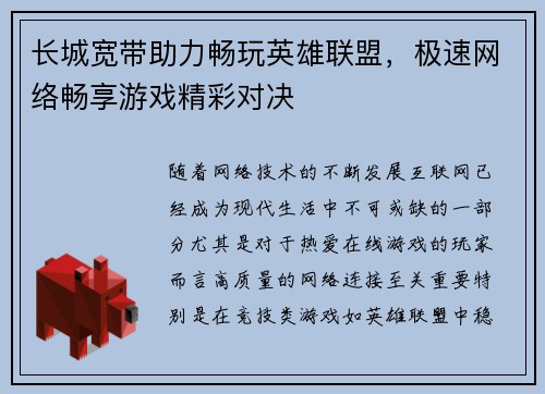 长城宽带助力畅玩英雄联盟，极速网络畅享游戏精彩对决