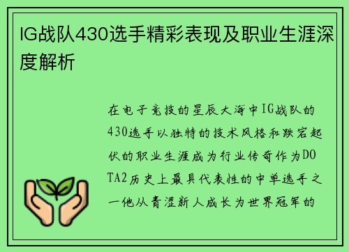 IG战队430选手精彩表现及职业生涯深度解析