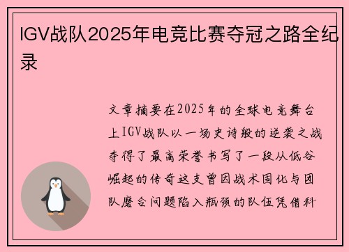 IGV战队2025年电竞比赛夺冠之路全纪录