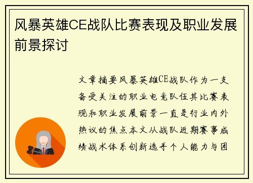 风暴英雄CE战队比赛表现及职业发展前景探讨