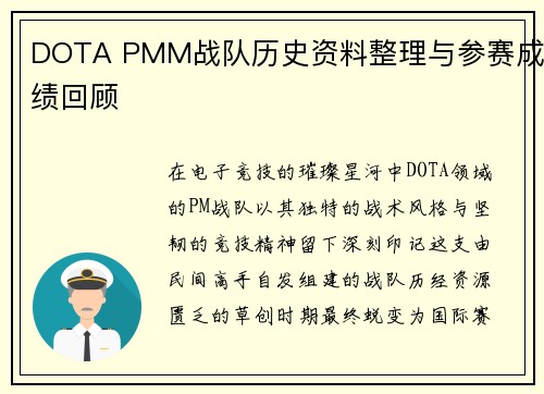 DOTA PMM战队历史资料整理与参赛成绩回顾