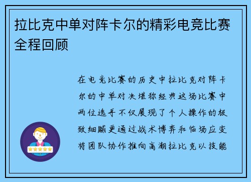 拉比克中单对阵卡尔的精彩电竞比赛全程回顾